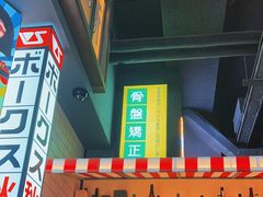 -肉问屋·元气一番烧肉(北京总店)