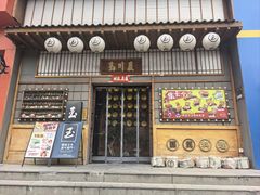-玉川屋·深夜食堂居酒屋(柳巷店)