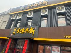-新興传承烤鸭