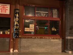 门面-秋栗香(地安门店)