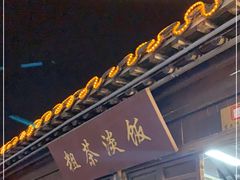 门面-粗茶淡饭(东关街店)