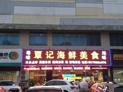 门面-覃记海鲜美食餐厅