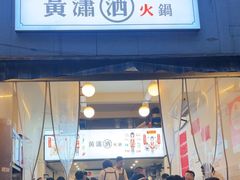 -黄潇洒老火锅(九眼桥宏济巷店)