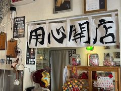 -沪水焙煎室(淡水路店)