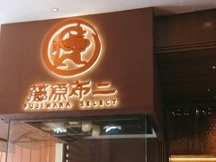 -藤原布二·大正创意料理(五台山店)