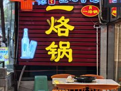 -一烙锅(友谊店)