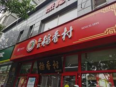 门面-北京稻香村(白纸坊店)