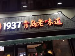 -1937青岛老味道·青岛菜(大鲍岛栈桥店)