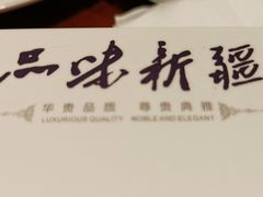 -品味新疆·新疆风味特色餐厅(泉舜店)