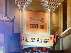 门面-淀里船宴(卓达店)