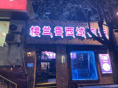 门面-楼兰香西域抓饭(泺文店)