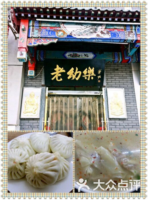 老幼乐包子铺(食品街店)-图片-天津美食-大众点评网