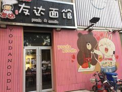 -友达面馆(桥西万象城店)