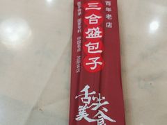 -三合盛包子(盘锦路店)