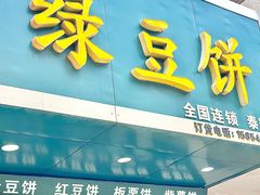 -华荣哲绿豆饼(泰安店)