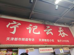 门面-海清宁记大馅云吞