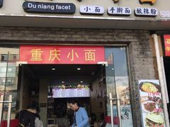 门面-大郎桥瑞陆糖粥(小太平巷店)