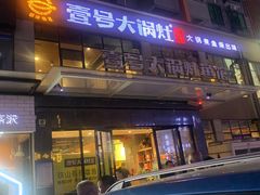 门面-陈大锅·岳阳鱼馆·地道岳阳菜(美食街店)