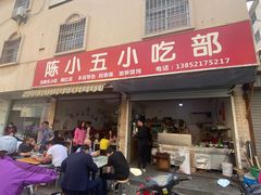 -陈小五小吃部