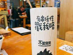 -木屋烧烤(西城天桥店)