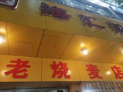 门面-海汇源老烧麦店(东大街总店)