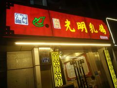 -南粤光明乳鸽(金钟店)