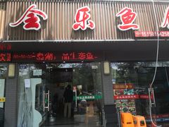 门面-全乐鱼馆·淳牌有机鱼直营店