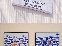 -Tomado绿色烘焙(大尧三路店)