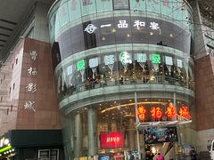 -曹杨影城(曹杨店)