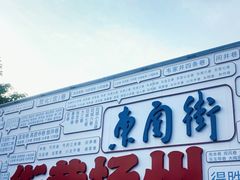 -东关历史文化旅游区-东门遗址