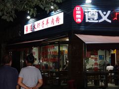 -老味道遵义虾子羊肉粉(兴关路店)