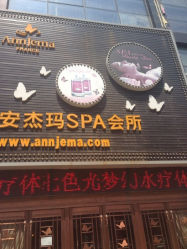 iphone_upload_pic-安杰玛SPA会所