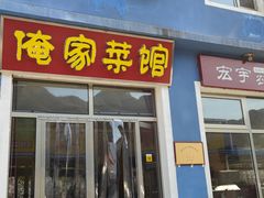 门面-俺家菜馆(百里峡店)