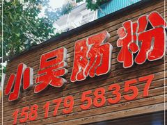 -小吴肠粉