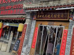 门面-蓝田九大碗民俗食府(蓝田店)