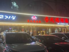 -李氏烤肉店