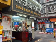 -乌文新澄海卤鹅店