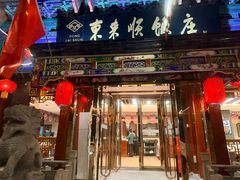 -东来顺饭庄(天坛店)