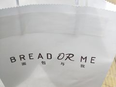 -面包与我Bread Or Me(长城汇店)