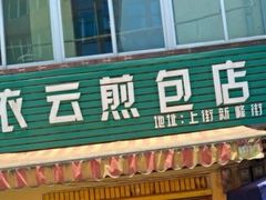 门面-依云煎包店
