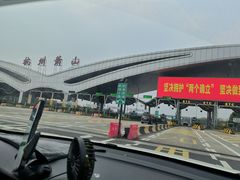 -杭州萧山国际机场