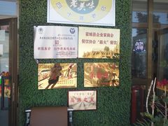 -88芦草沟老美味(芦草沟店)