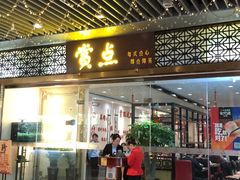 门面-赏点粤式点心(广州塔店)