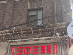 -王中王刨冰