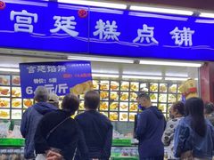 门面-宫廷糕点铺