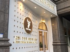 门面-Deer Park鹿园西餐(仁恒置地广场店)