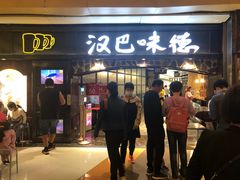 门面-汉巴味德(大悦城店)