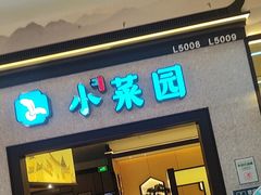-小菜园新徽菜(上海浦东复地活力城店)