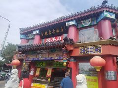 -白魁老号饭庄(交道口店)