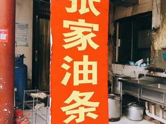 -张家油条